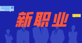 365bet体育在线平台_365足球体育app下载_000-365 bet新机遇：97个数字职业新鲜出炉