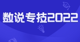 数说专技2022