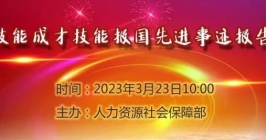 技能成才技能报国先进事迹报告会直播预告